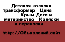 Детская коляска трансформер › Цена ­ 18 000 - Крым Дети и материнство » Коляски и переноски   